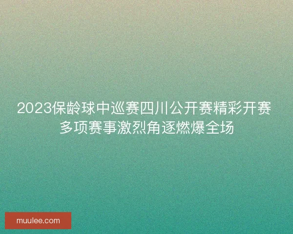 2023保龄球中巡赛四川公开赛精彩开赛 多项赛事激烈角逐燃爆全场 2023保龄球中巡赛四川公开赛精彩开赛 多项赛事激烈角逐燃爆全场